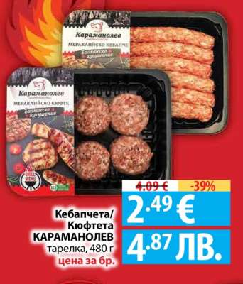 Кебапчета/Кюфтета КАРАМАНОЛЕВ