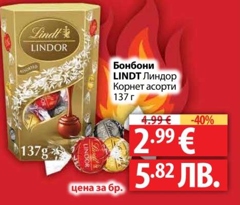 Бонбони LINDT Линдор Корнет асорти 137 г
