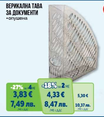 ВЕРИКАЛНА ТАВА ЗА ДОКУМЕНТИ