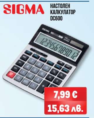 SIGMA Настолен калкулатор DC600