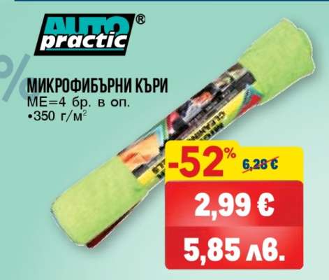 AUTOPRACTIC МИКРОФИБЪРНИ КЪРПИ