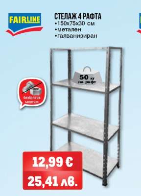 СТЕЛАЖ 4 РАФТА