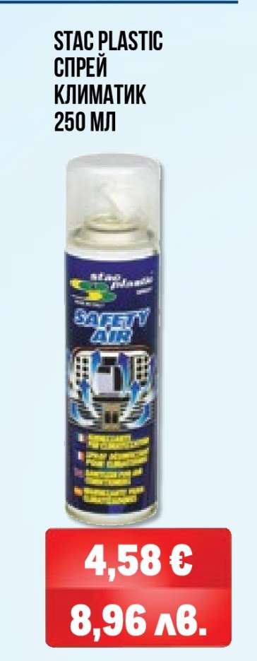 STAC PLASTIC СПРЕЙ КЛИМАТИК 250 МЛ