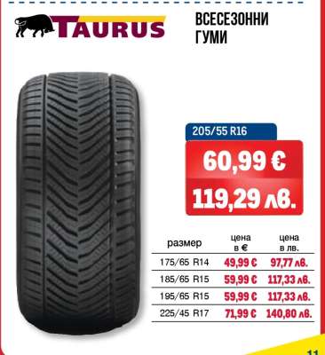 TAURUS Всесезонни гуми 205/55 R16