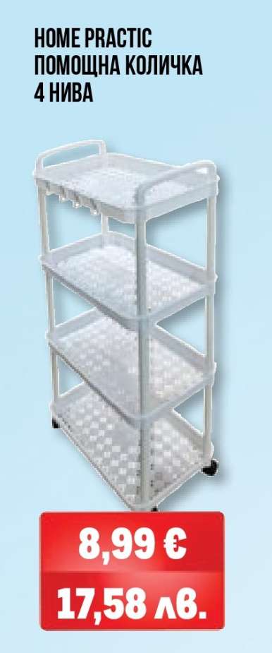 HOME PRACTIC ПОМОЩНА КОЛИЧКА 4 НИВА