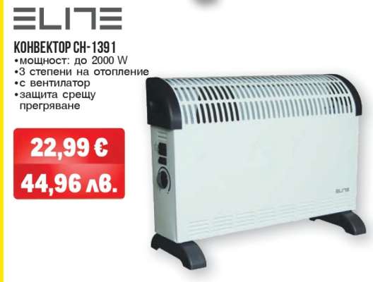 ЕЛИТЕ КОНВЕКТОР CH-1391