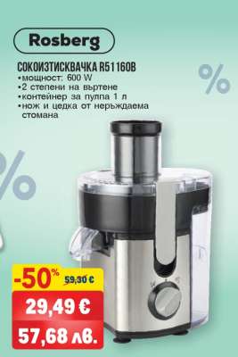 СОКОИЗТИСКВАЧКА R51160B