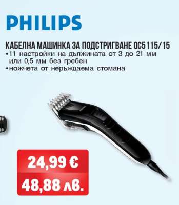 PHILIPS Кабелна машинка за подстригване QC5115/15