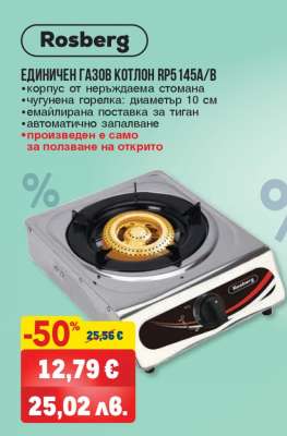 Единичен газов котлон RP5 145A/B