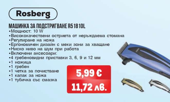 МАШИНКА ЗА ПОДСТРИГВАНЕ R5 18 10L