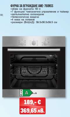 ФУРНА ЗА ВГРАЖДАНЕ AME-760NSS
