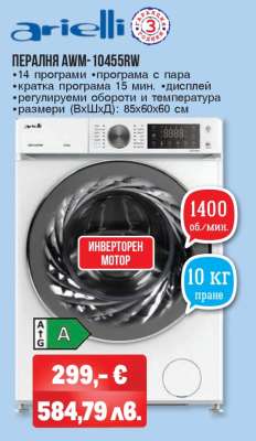 Пералня AWM-10455RW