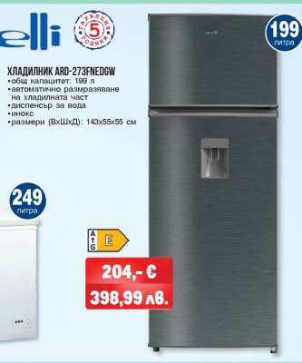 ХЛАДИЛНИК ARD-273FNE0GW