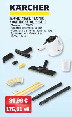 ПАРОЧИСТАЧКА SC 1 EASYFIX С КОМПЛЕКТ ЗА ПОД 15164010