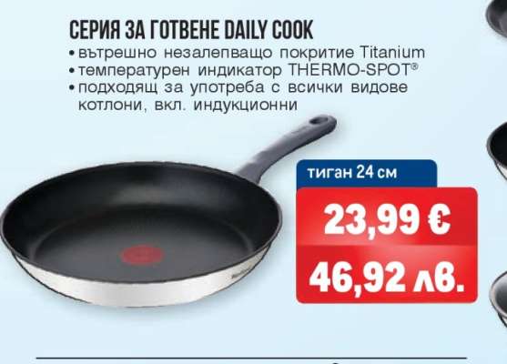 СЕРИЯ ЗА ГОТВЕНЕ DAILY COOK