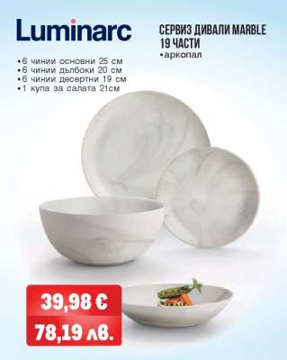 СЕРВИЗ ДИВАЛИ MARBLE 19 ЧАСТИ
