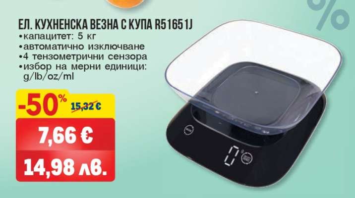 ЕЛ. КУХНЕНСКА ВЕЗНА С КУПА R5165 1J