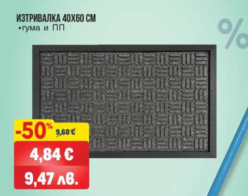 Изтривалка 40x60 см