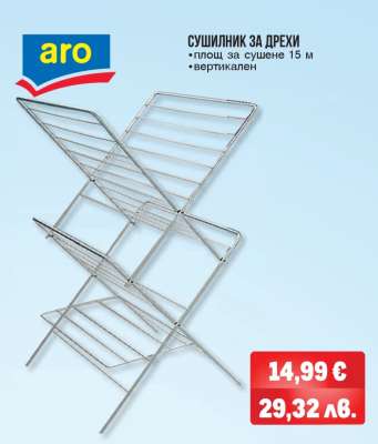 Сушилник за дрехи