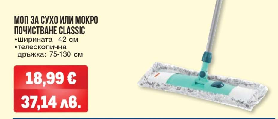 МОП ЗА СУХО ИЛИ МОКРО ПОЧИСТВАНЕ CLASSIC