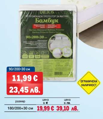 Бамбук Непромокаем Протектор за Матрак