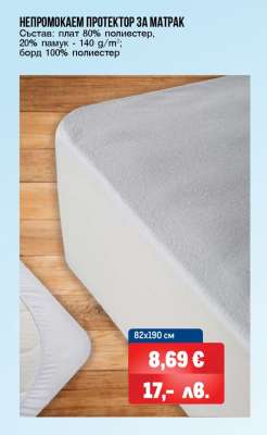 Непромокаем протектор за матрак