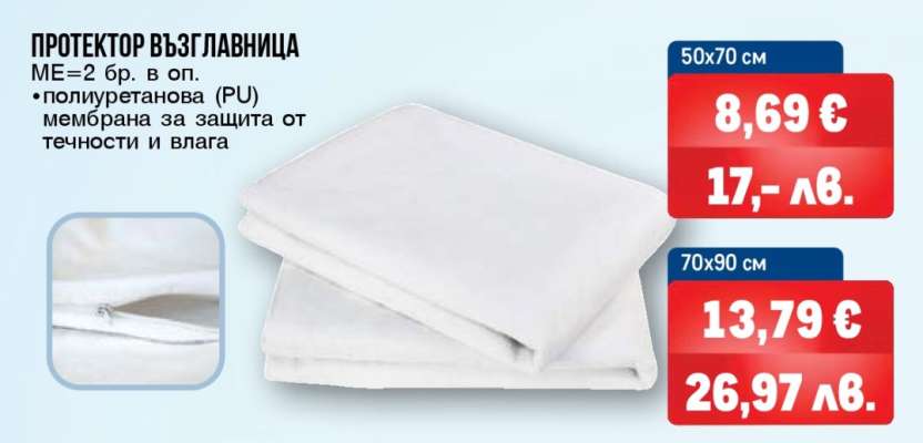 ПРОТЕКТОР ВЪЗГЛАВНИЦА 50X70 СМ
