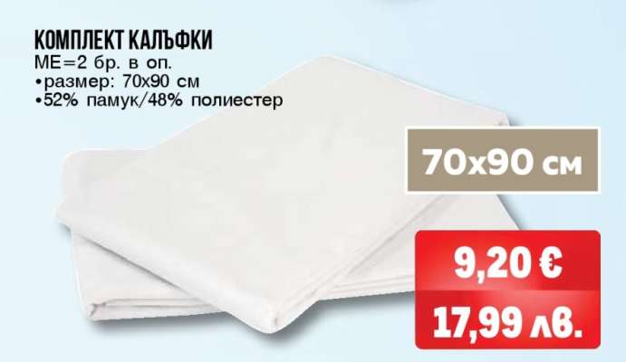 Комплект калъфки