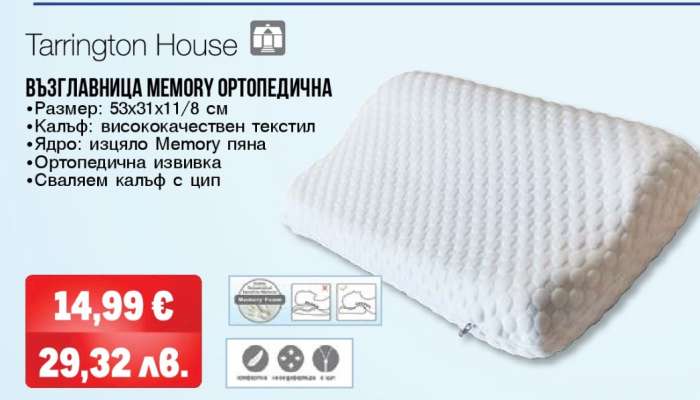 ВЪЗГЛАВНИЦА MEMORY ОРТОПЕДИЧНА