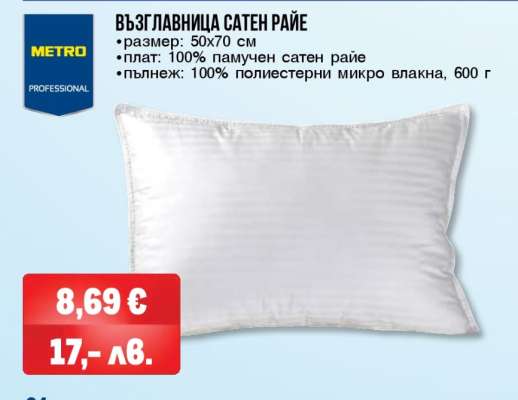 ВЪЗГЛАВНИЦА САТЕН РАЙЕ