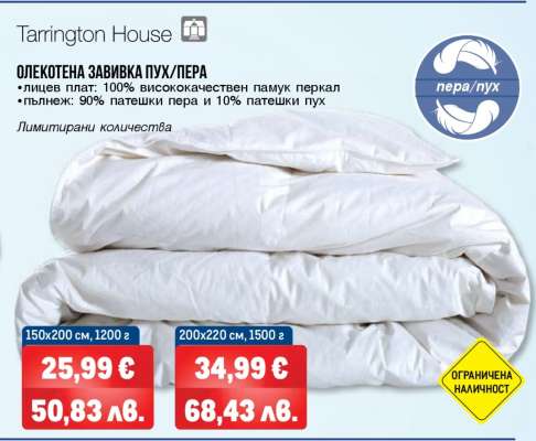 Tarrington House ОЛЕКОТЕНА ЗАВИВКА ПУХ/ПЕРА 150x200 cm
