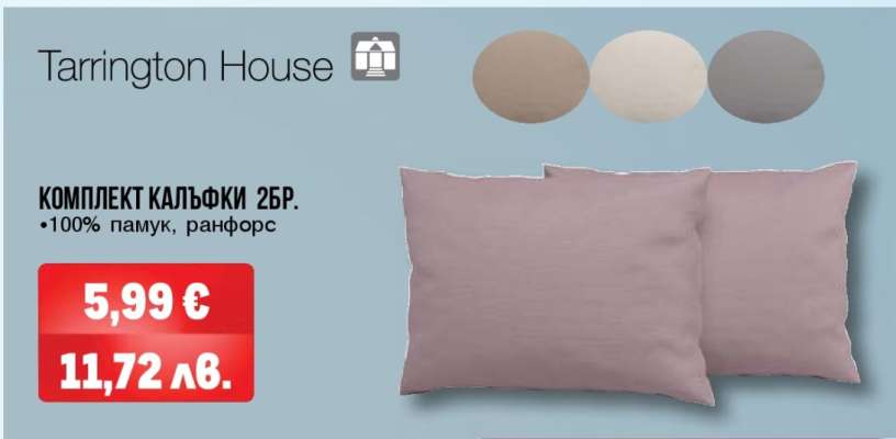 Комплект калъфки 2бр.