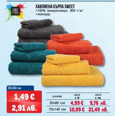 Хавлиена кърпа SWEET