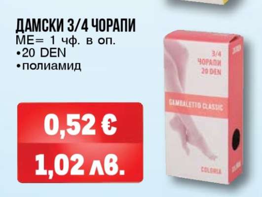 ДАМСКИ 3/4 ЧОРАПИ
