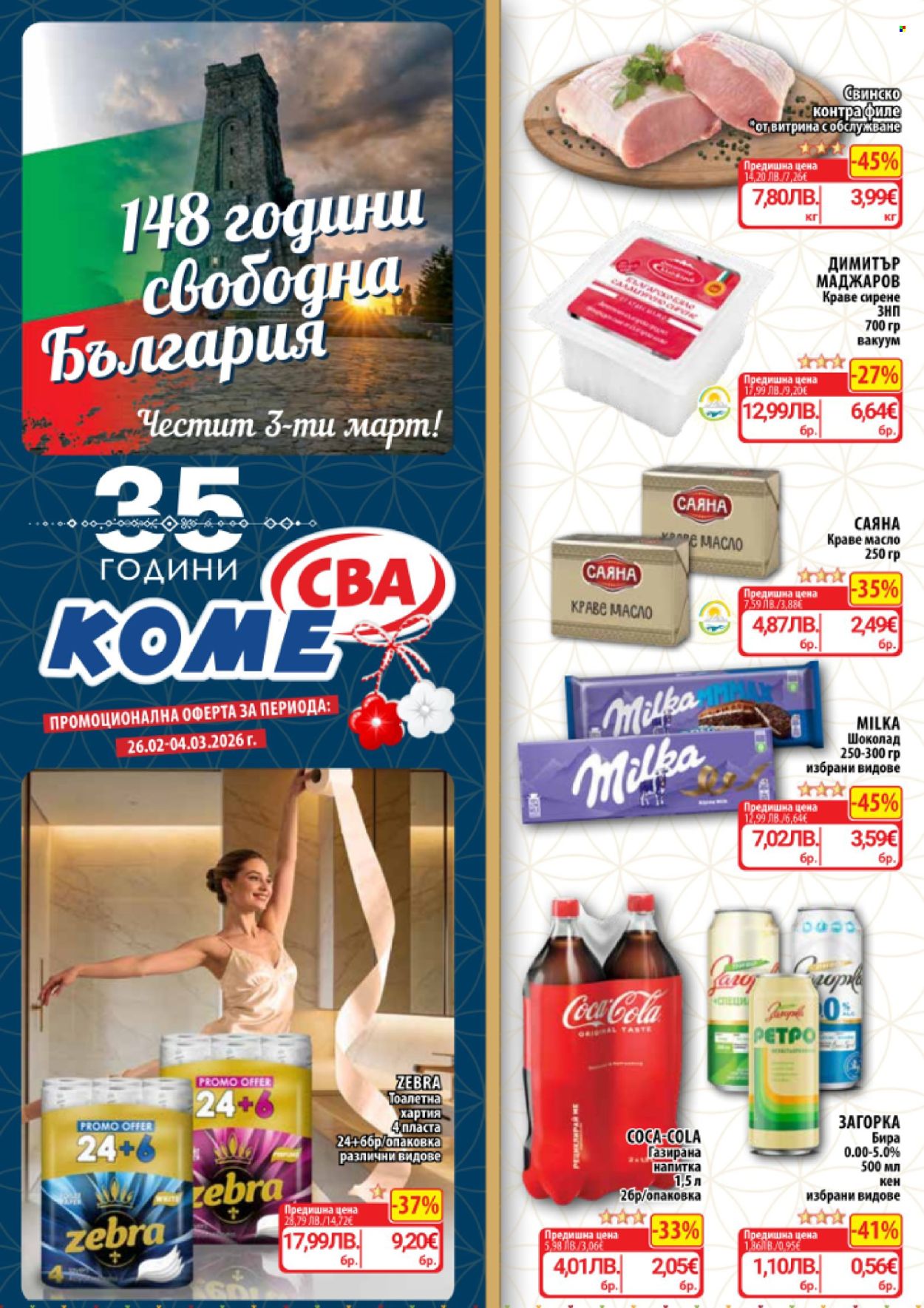 Брошура на CBA - 26.02.2026 - 04.03.2026. Страница 1