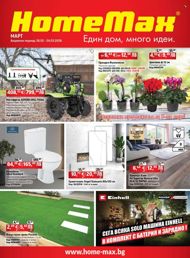 Брошура на HomeMax - 26.02.2026 - 24.03.2026.