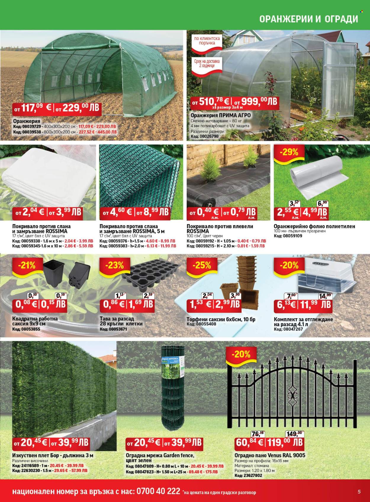 Брошура на HomeMax - 26.02.2026 - 24.03.2026. Страница 5