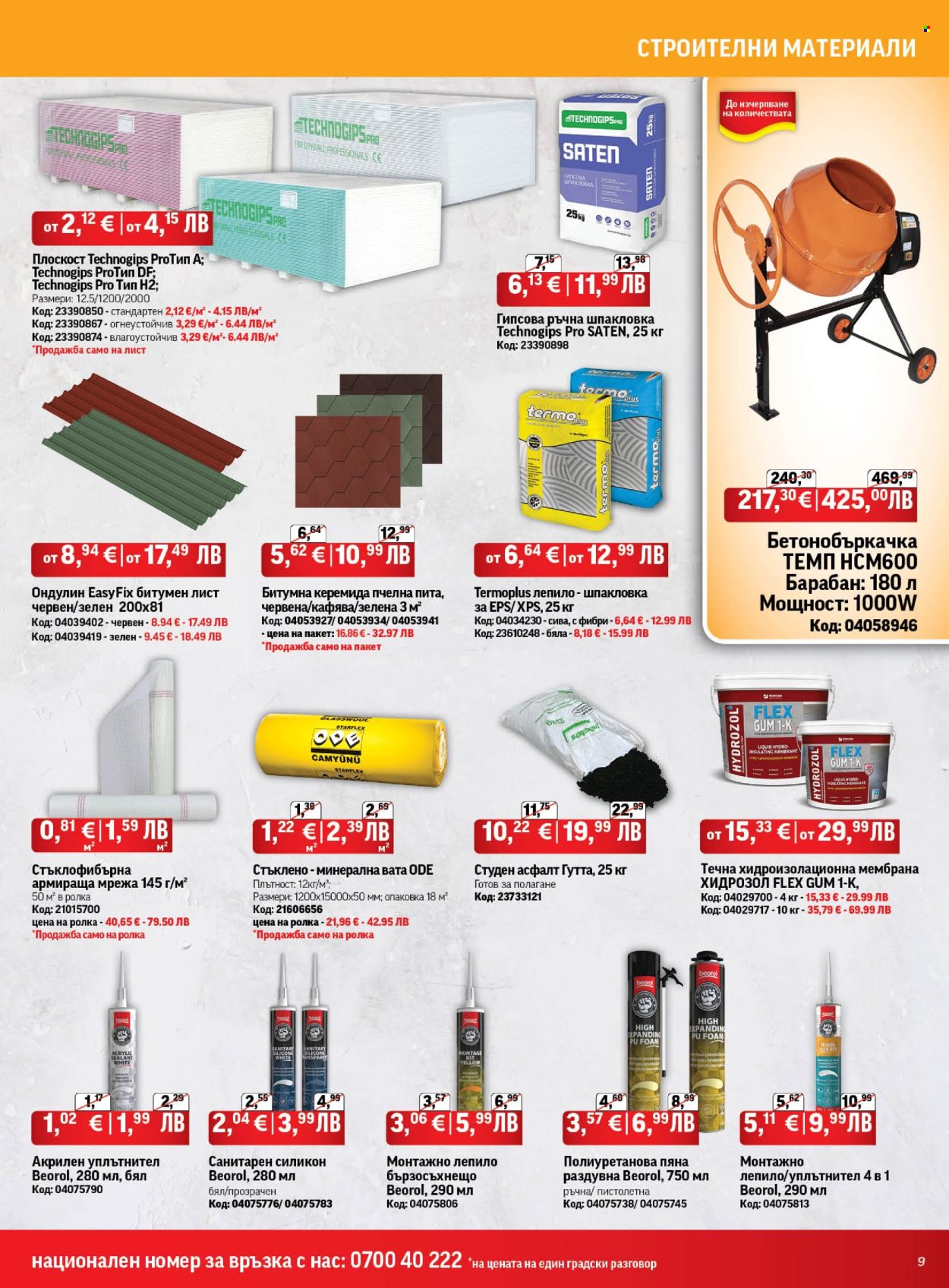 Брошура на HomeMax - 26.02.2026 - 24.03.2026. Страница 9