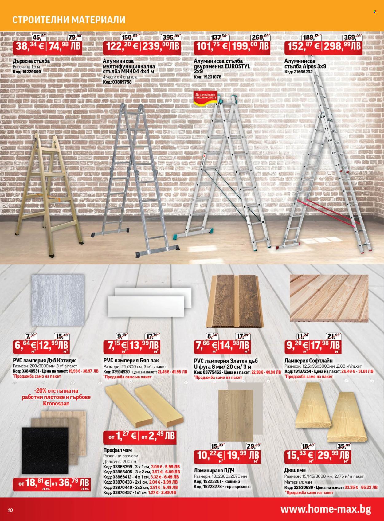 Брошура на HomeMax - 26.02.2026 - 24.03.2026. Страница 10