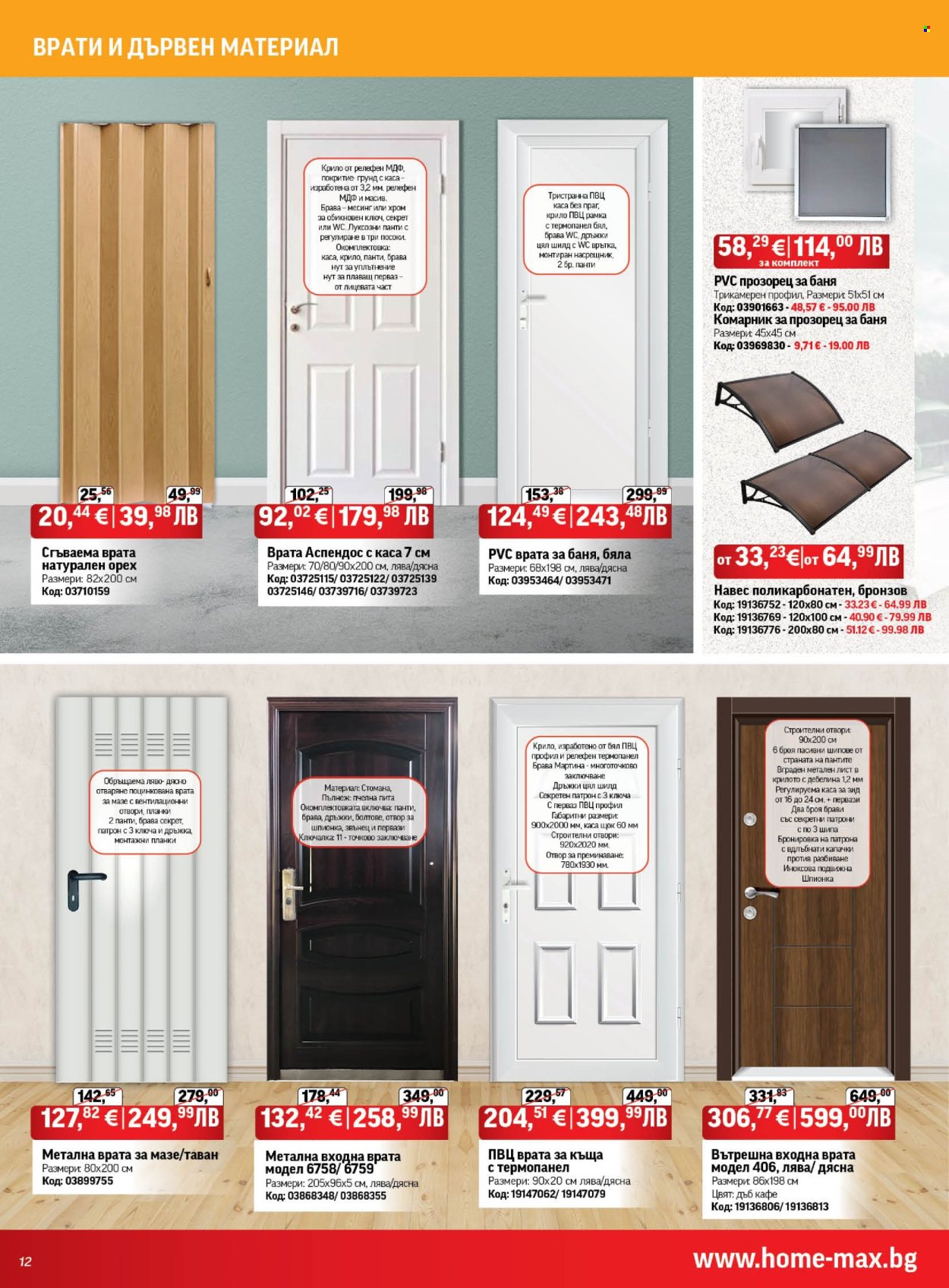 Брошура на HomeMax - 26.02.2026 - 24.03.2026. Страница 12