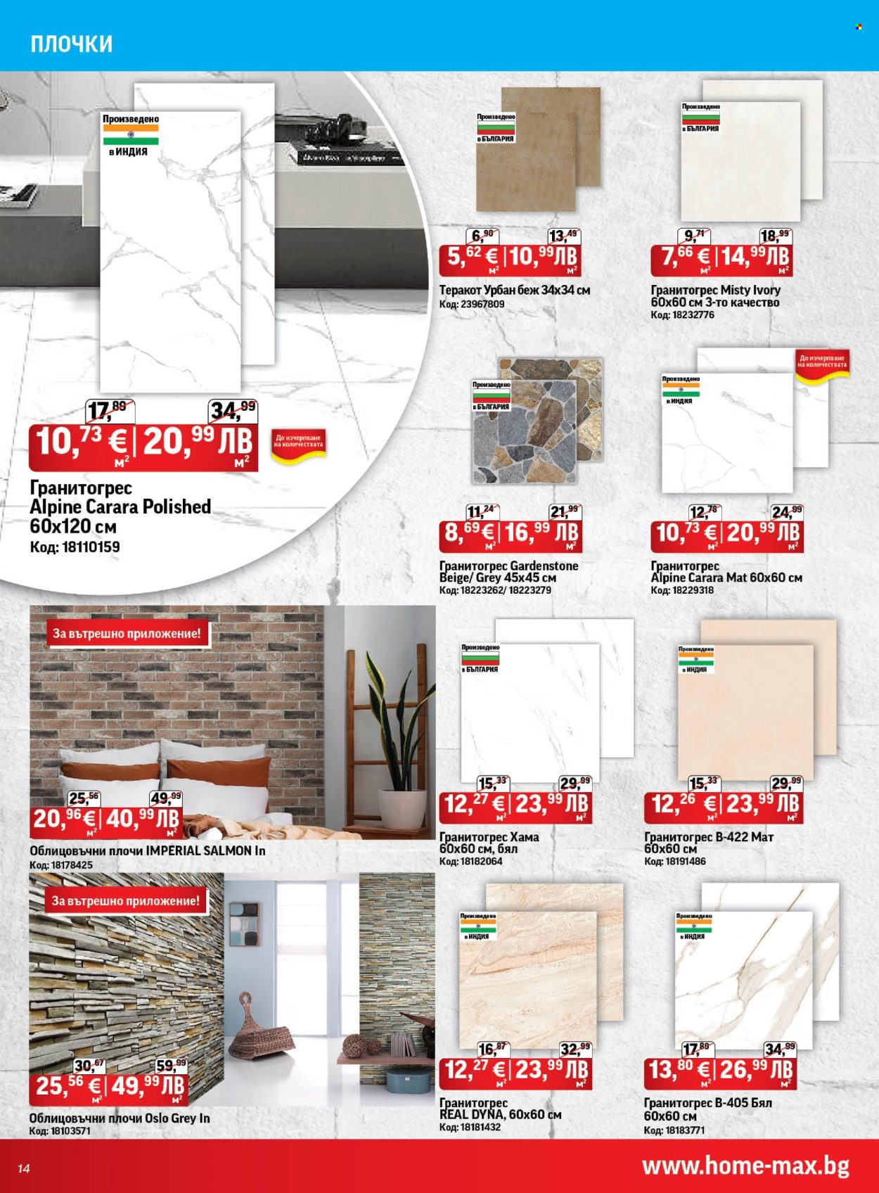 Брошура на HomeMax - 26.02.2026 - 24.03.2026. Страница 14