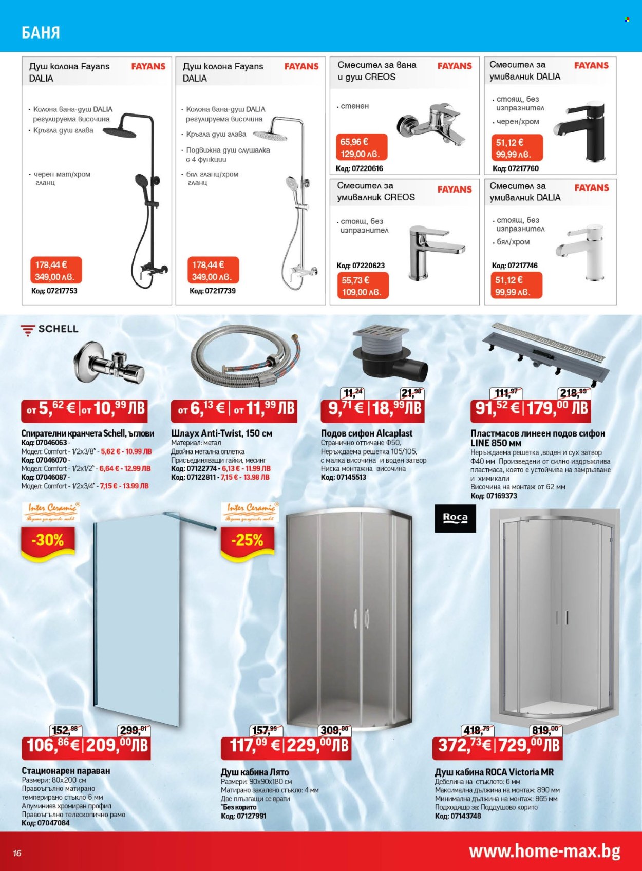 Брошура на HomeMax - 26.02.2026 - 24.03.2026. Страница 16