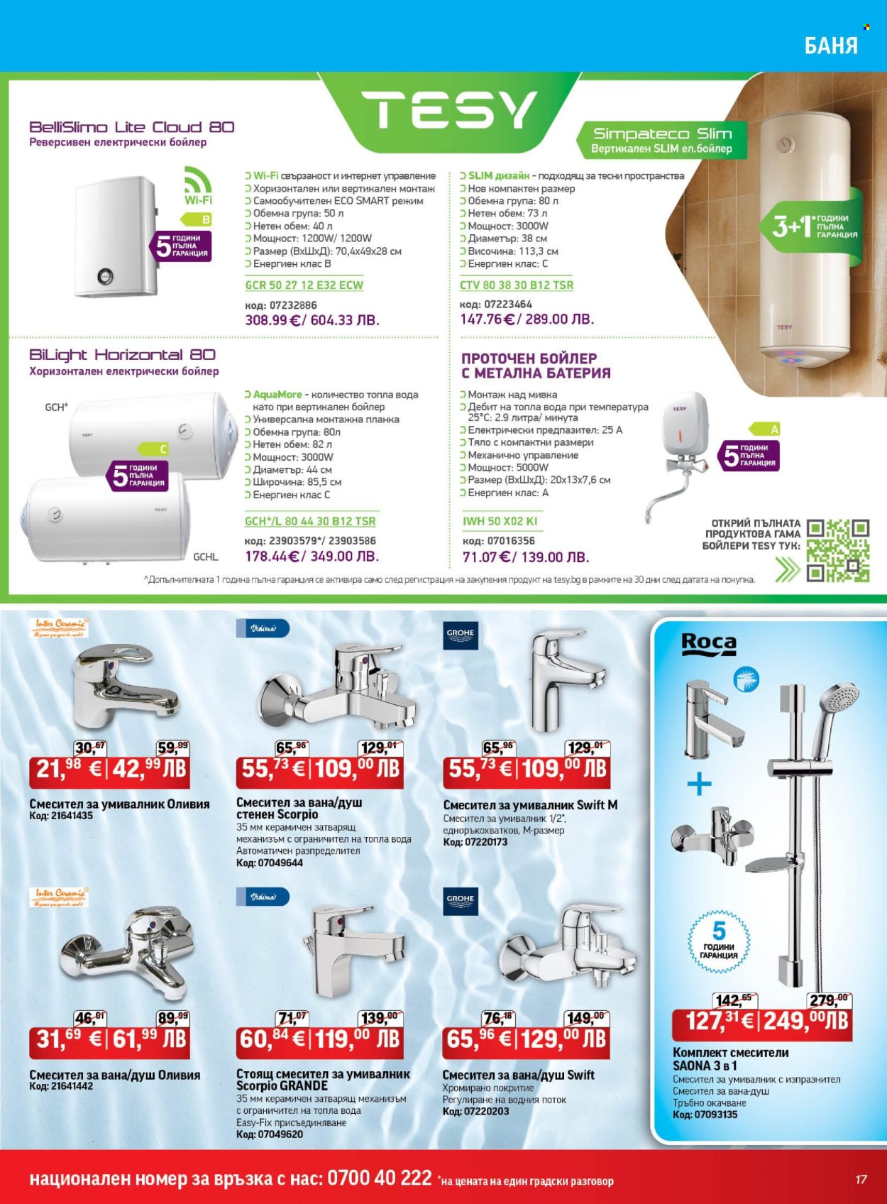 Брошура на HomeMax - 26.02.2026 - 24.03.2026. Страница 17