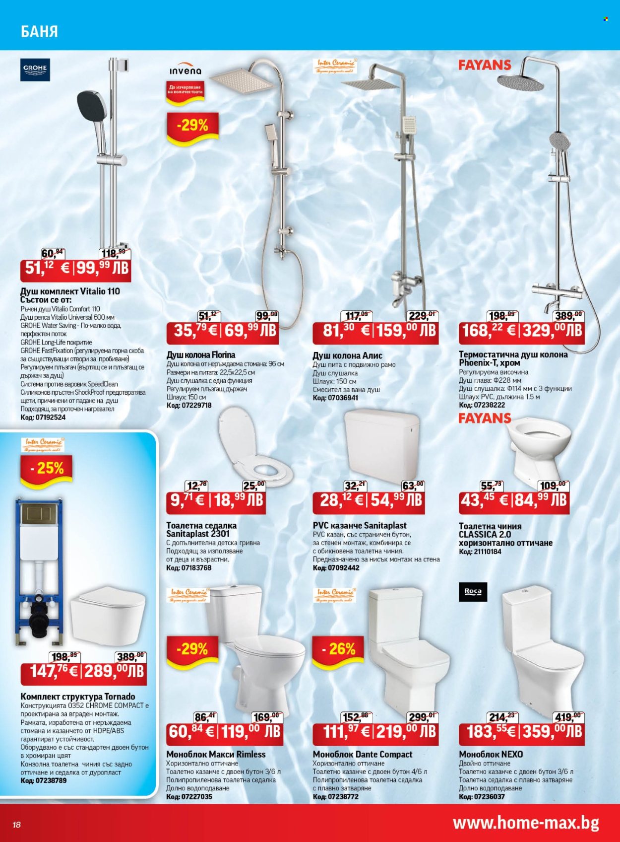 Брошура на HomeMax - 26.02.2026 - 24.03.2026. Страница 18