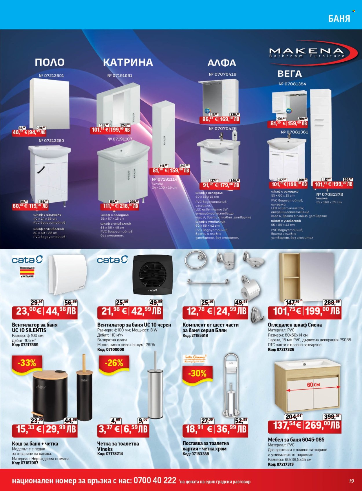 Брошура на HomeMax - 26.02.2026 - 24.03.2026. Страница 19