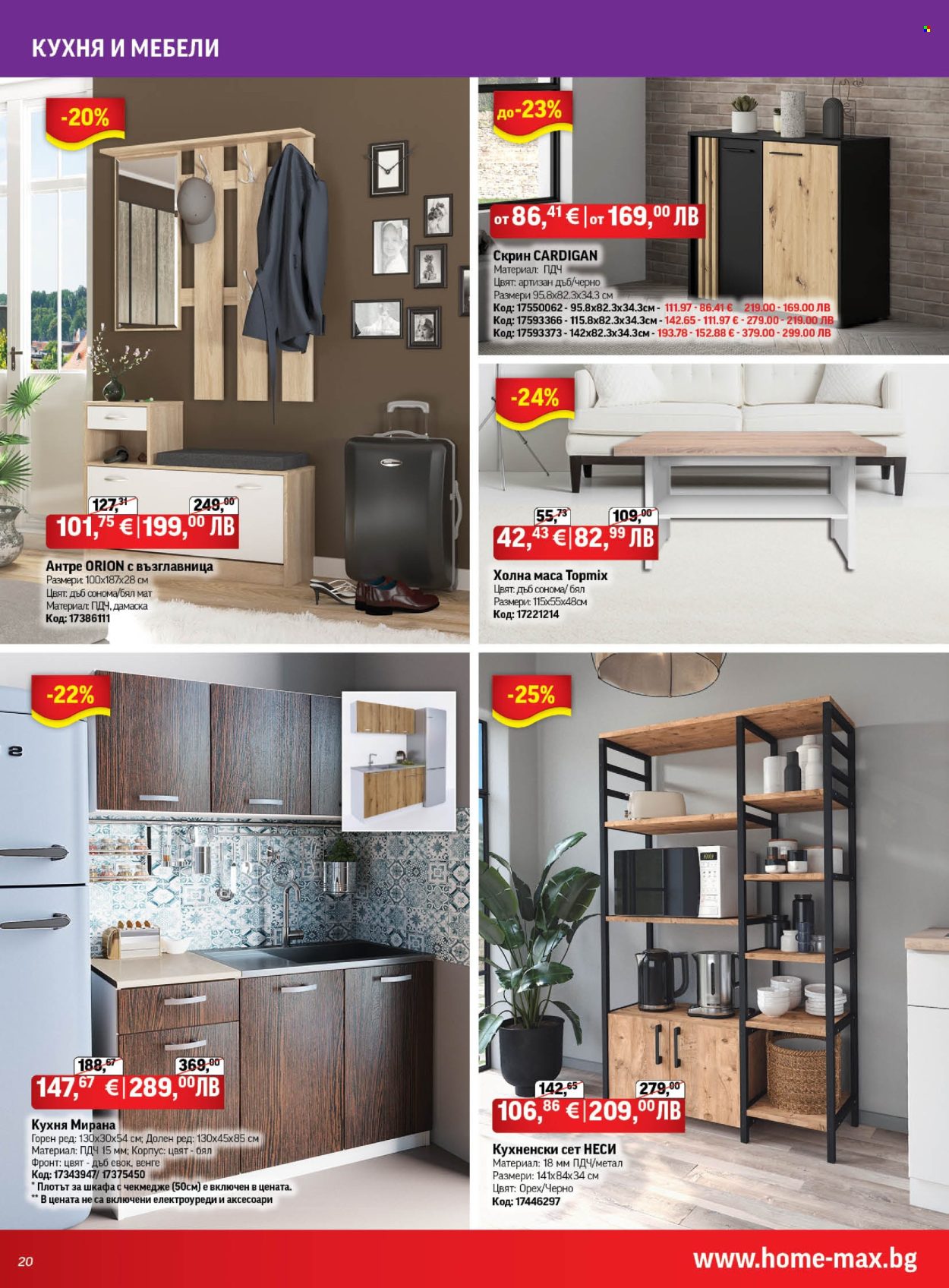 Брошура на HomeMax - 26.02.2026 - 24.03.2026. Страница 20