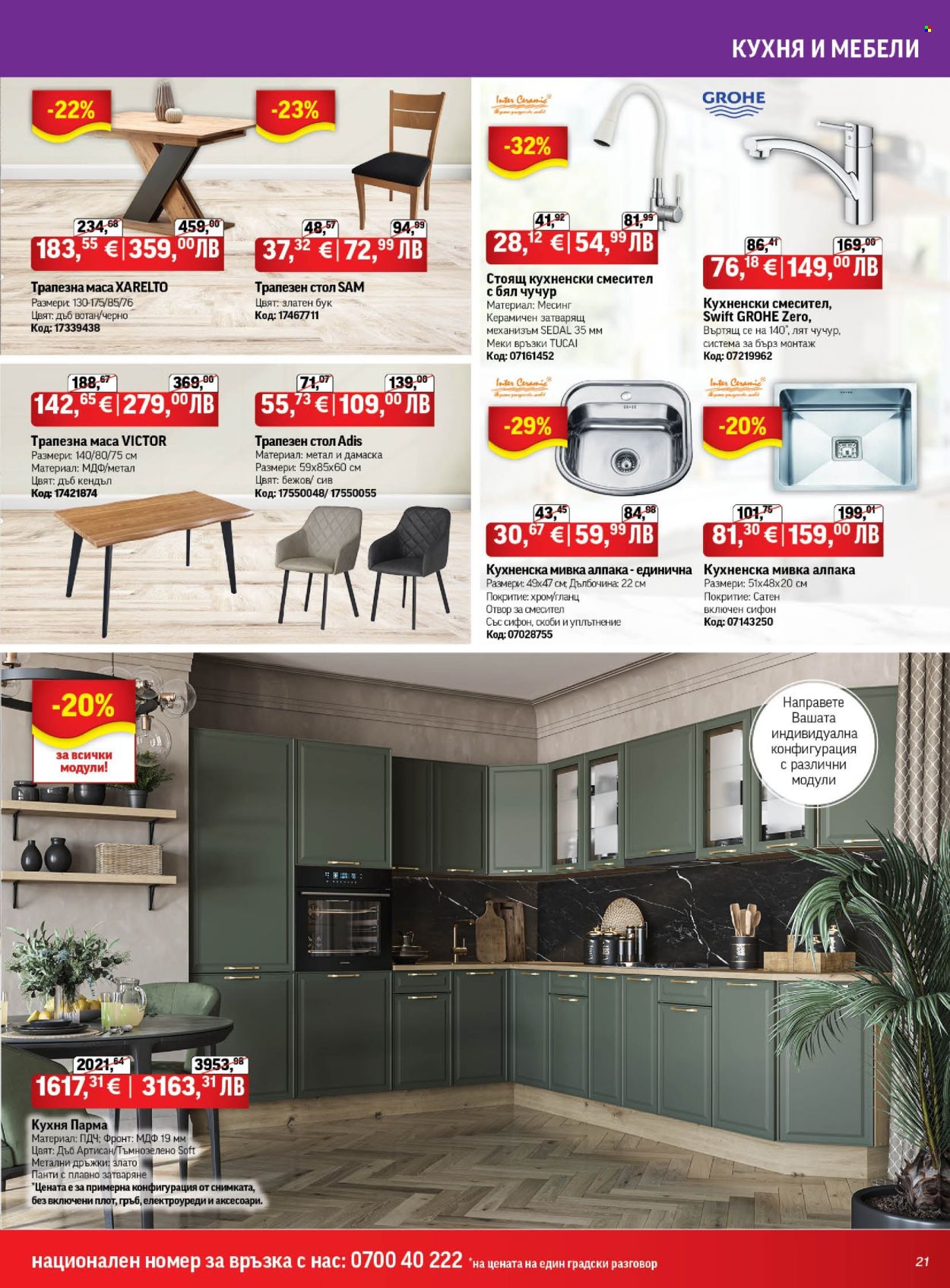 Брошура на HomeMax - 26.02.2026 - 24.03.2026. Страница 21