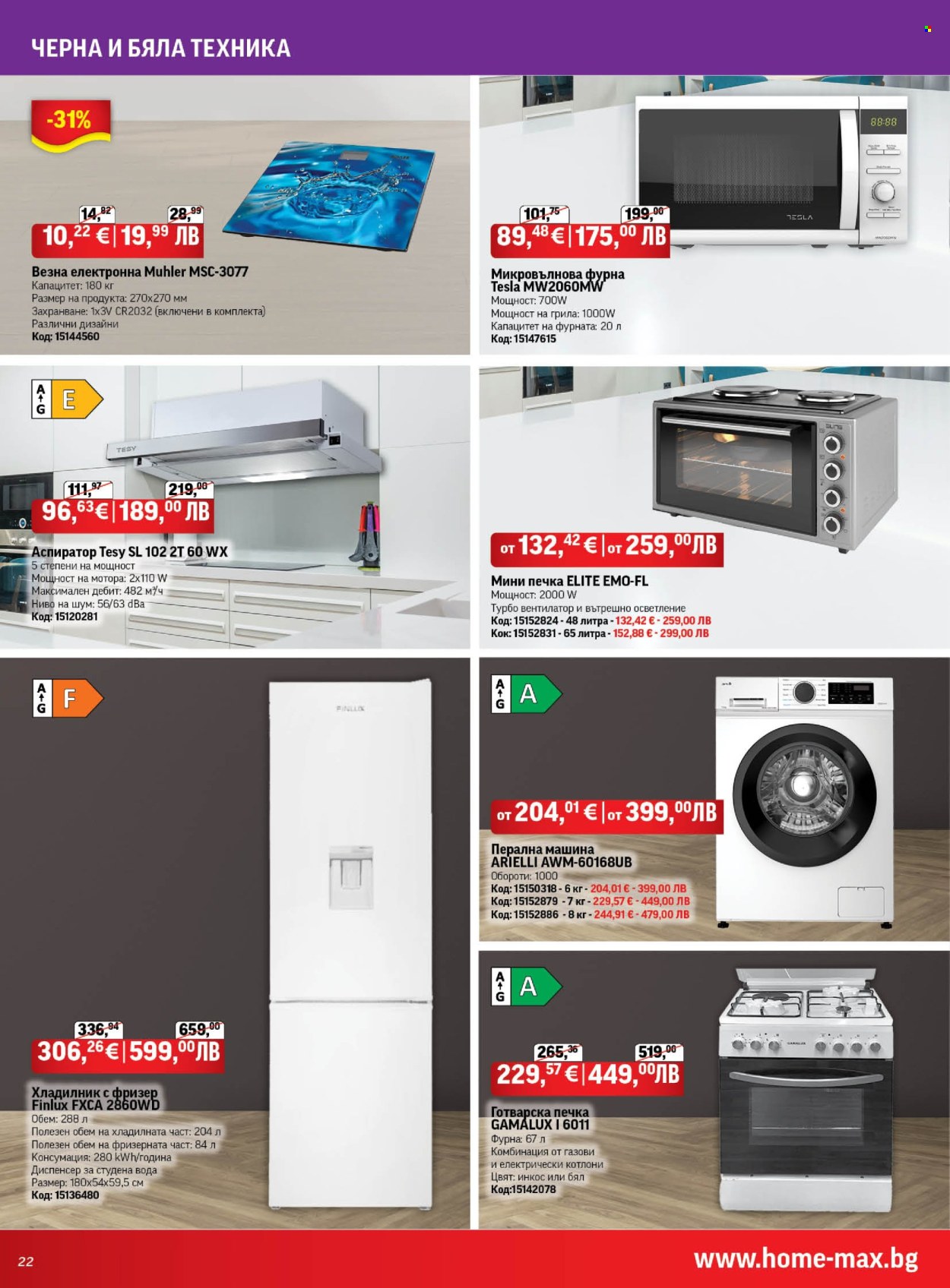 Брошура на HomeMax - 26.02.2026 - 24.03.2026. Страница 22