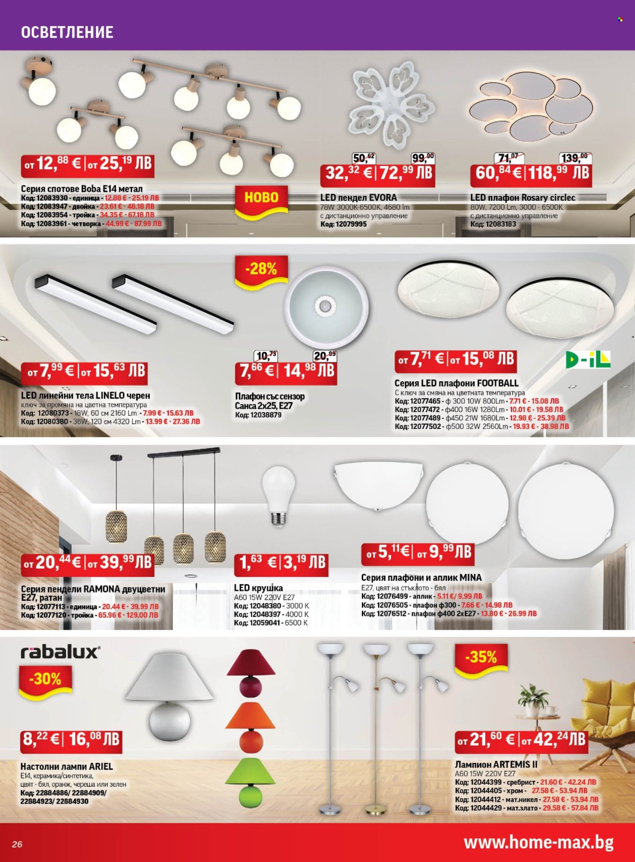 Брошура на HomeMax - 26.02.2026 - 24.03.2026. Страница 26