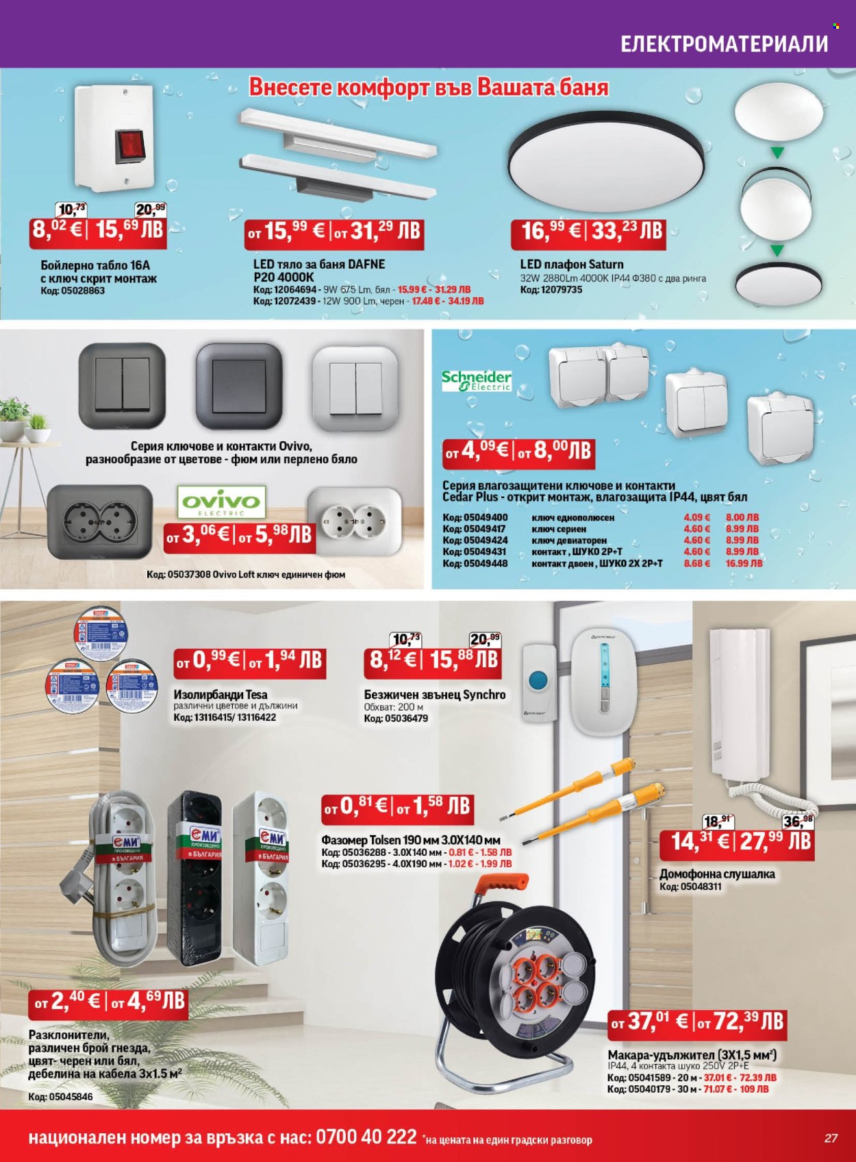 Брошура на HomeMax - 26.02.2026 - 24.03.2026. Страница 27